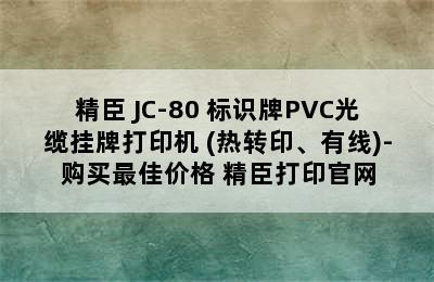 精臣 JC-80 标识牌PVC光缆挂牌打印机 (热转印、有线)-购买最佳价格 精臣打印官网